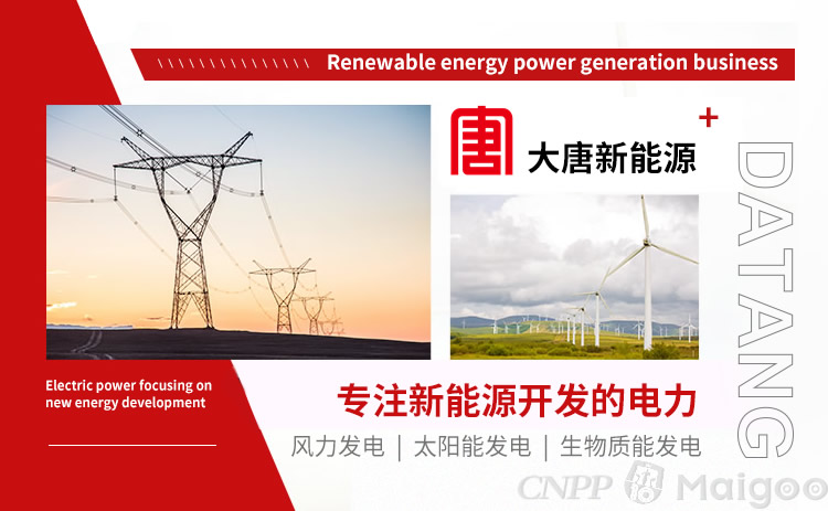 大唐新能源品牌介绍 大唐光伏发电与电力业务