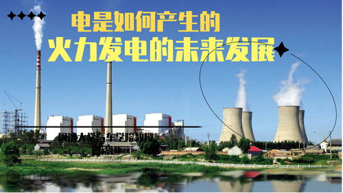 火力发电 从燃煤到电网的能源之旅